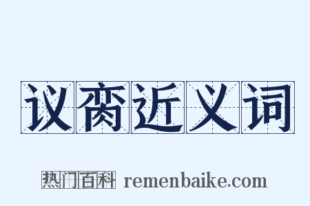 议脔近义词是什么意思的图片